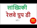 RRB Gr D सांख्यिकी कितना आसान