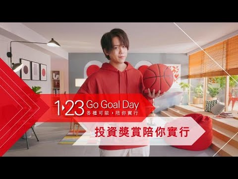 姜濤送上投資獎賞 陪你實行各種可能｜滙豐1.23 Go Goal Day