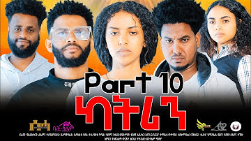 New Eritrean Series Movie 2024- ካትሪን 10ይ ክፋል/Katrin Part 10- By Filimon Teweldebrhan(ሰሓ)