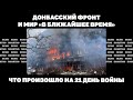 Донбасский фронт и мир «в ближайшее время» Что произошло на 21 день войны