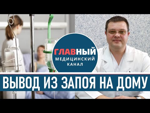 Выход с запоя в домашних условиях