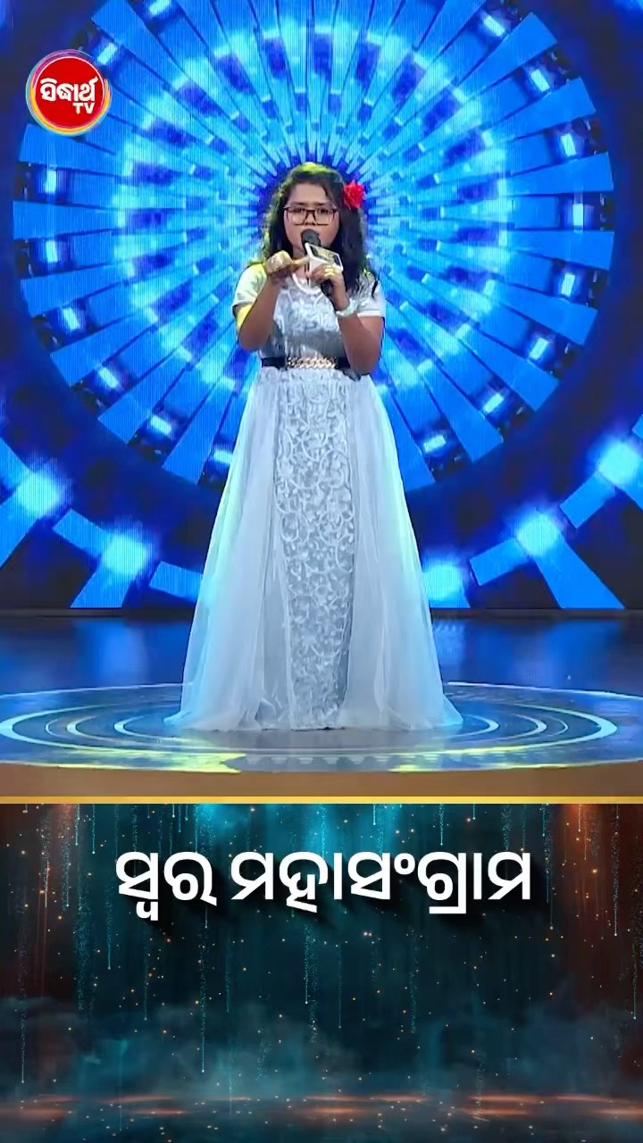 ଛୋଟ ପଟାକା ବଡ ଧମାକା ! #SwaraMahasangram #sidharthtv #SwaraMahasangram2024