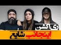 Shayea Injaneb Reaction ری اکشن به اینجانب شایع موزیک ویدیو