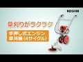 KOSHIN_手押し式エンジン草刈機（4サイクル）体感動画