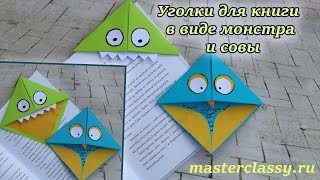 Easy paper craft. Поделки из бумаги для школы: уголки для книги в виде монстра и совы