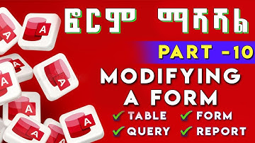 ማይክሮሶፍት አክሰስ ላይ ፎርም ማሻሻል - Modifying a Form in Ms Access Part 10 - beginner to pro