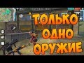 ТОП 1 С РАЗНЫХ ОРУЖИЙ! ЧЕЛЛЕНДЖ FREE FIRE!