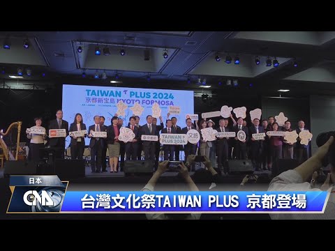 台灣文化祭TAIWAN PLUS 京都登場｜中央社影音新聞