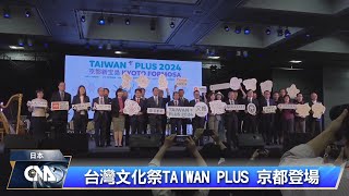 台灣文化祭TAIWAN PLUS 京都登場｜中央社影音新聞