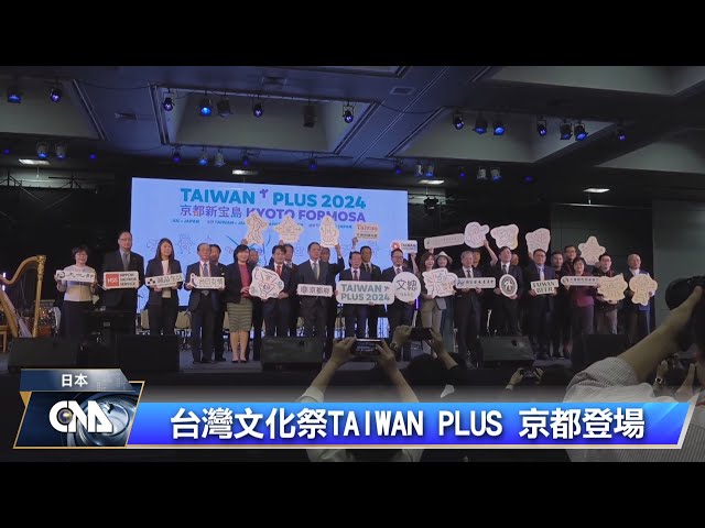 台灣文化祭TAIWAN PLUS 京都登場