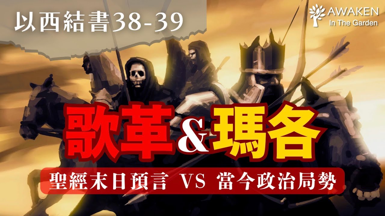 【末日關鍵】歌革到底是誰？瑪各真的是俄羅斯嗎？聖經預言ｘ當今政局，帶你全面解析｜Gog and Magog｜以西結書38-39章｜啟示錄補充解經