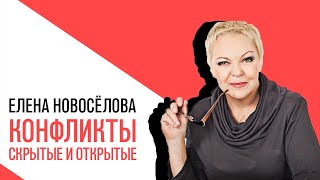 «Новоселова Time», О конфликтах скрытых и открытых