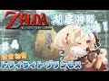 #04【 ゼルダの伝説 トワイライトプリンセスHD 】 完全初見！時オカからムジュラを経て遂にここまできた！！【 Vtuber / 妖芽音りる 】