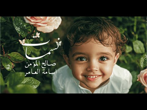 نسمات صالح المؤمن 1446 هـ