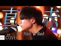 【COVER】My Hair is Bad - 真赤 / cover by あまね // PORTS music //