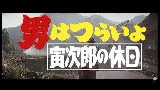 映画『男はつらいよ』（第43作）予告編映像