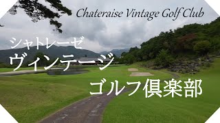 シャトレーゼゴルフ シャトレーゼヴィンテージゴルフ倶楽部