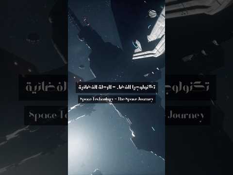 تكنولوجيا الفضاء 1 الرحلات الفضائية