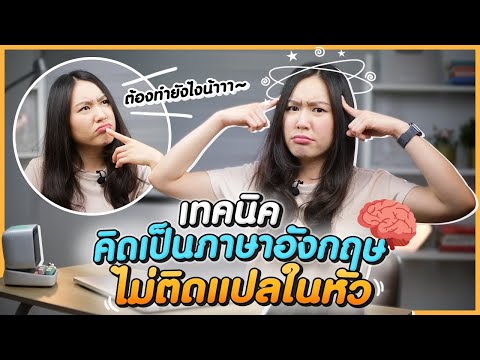 วีดีโอ: ข้อเสนอคือ คิดให้ออก