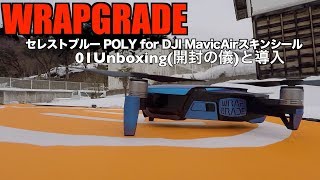 WRAPGRADE セレストブルー POLY for DJI MavicAirスキンシール 01Unboxing(開封の儀)と導入