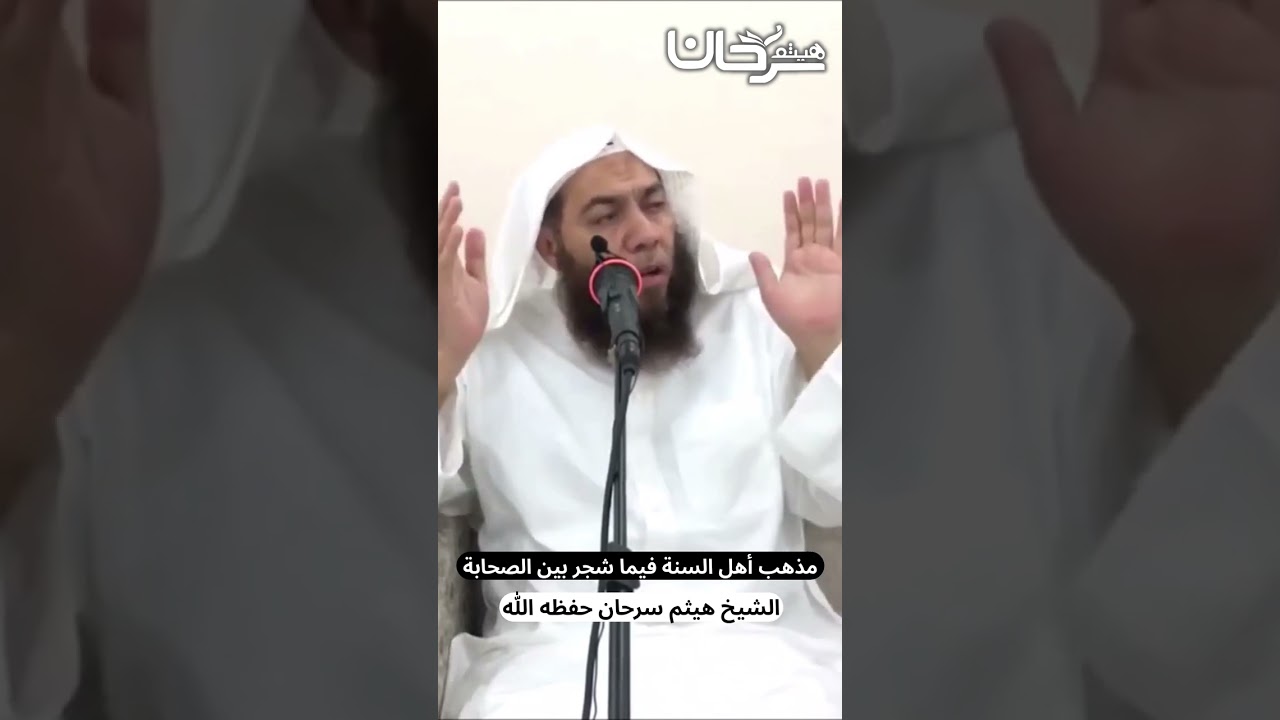 #مذهب أهل #السنة والجماعة فيما شجر بين #الصحابة: #الشيخ #هيثم_سرحان حفظه الله
