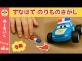 【うた】砂場を掘っているとおもちゃの乗り物がでてくるよ!! はたらくくるま・消防車・パトカー・救急車・ショベルカーなど
