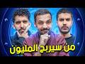 من سيربح المليون 4 صليح وحمادة