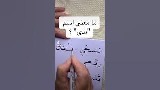 ما معنى اسم ندى؟ #اكسبلور #خط #ثقافة #لغة #اللغة_العربية #اسماء