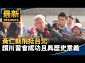 黃仁勳飛抵台北　讚「川習會」成功且具歷史意義｜#鏡新聞