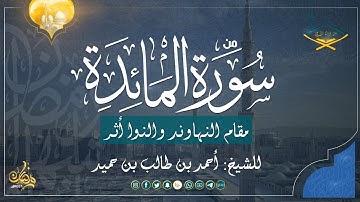من سورة المائدة مقام النهاوند والنوا أثر للشيخ أحمد بن طالب بن حميد  من صلاة القيام 1446
