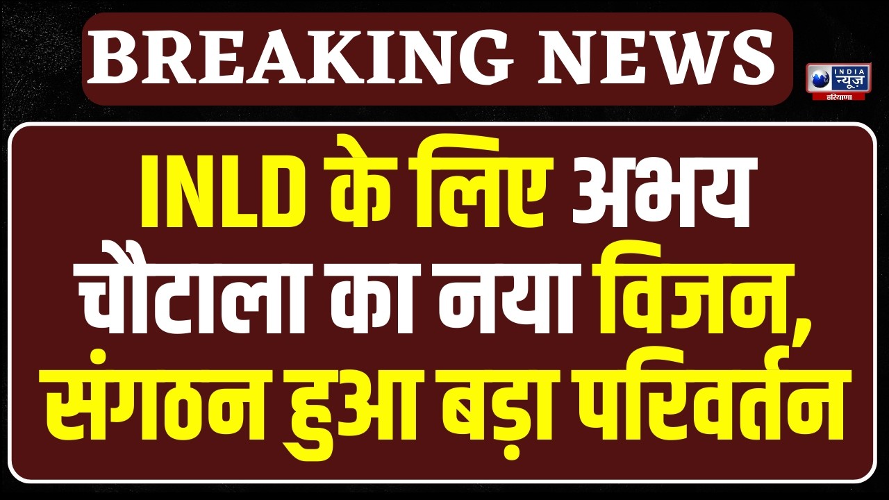 Chandigarh  में INLD  की बड़ी बैठक, Abhay Chautala संगठन में करेंगे बड़ा बदलाव !