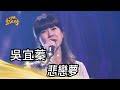 吳宜蓁 - 悲戀夢(黃乙玲)｜純享版｜超級紅人榜｜113.05.12