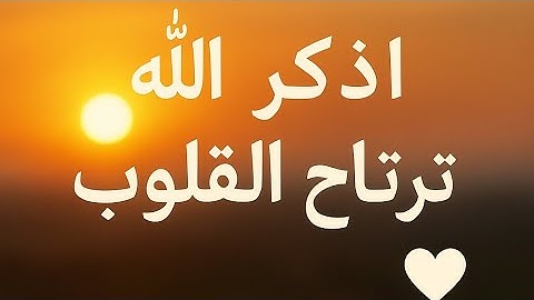 🌅 أذكار الصباح والمساء | حصن المسلم | أجمل أدعية تحفظك وتشرح صدرك كل يوم 🌙