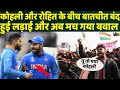 भारतीय क्रिकेट में मचा बवाल अब सबको चुकानी पड़ेगी बड़ी कीमत। Rohit Sharma And Virat Kohli