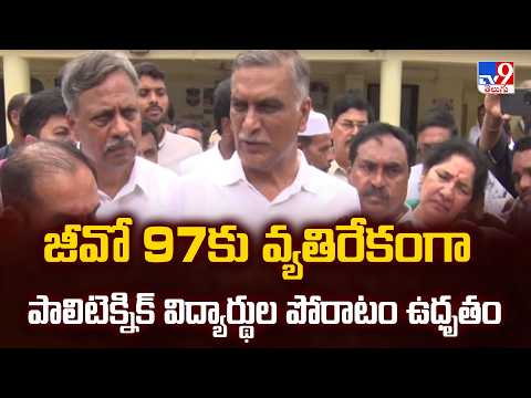 Telangana Polytechnic Education Row: జీవో 97కు వ్యతిరేకంగా పాలిటెక్నిక్ విద్యార్థుల పోరాటం ఉధృతం-TV9 - TV9