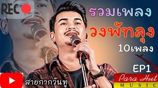 รวมเพลงวงพัทลุง #เเหลงกะทองเเดง #เพลงใต้ #รวมเพลงวงพัทลุง #พัทลุง #มหาลัยวัวชน