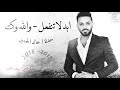 خالد الحنين / ابد لاتنفعل - ولله وكت / حفلة 2018  حصريا