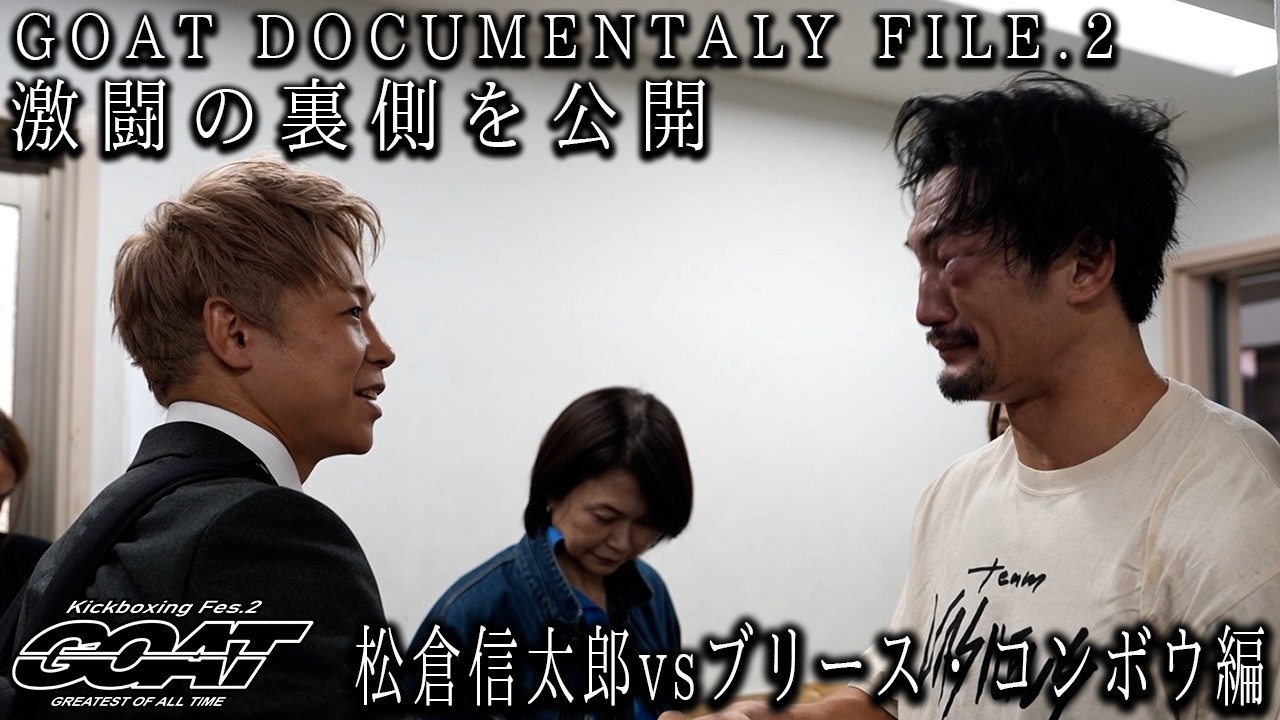 【GOAT DOCUMENTARY #2】松倉信太郎vsブリース・コンボウ編/2025.10.30