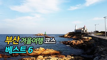 부산 겨울여행 코스 베스트 6