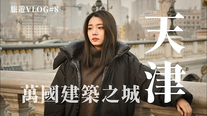 天津一日遊│風情萬種的渤海明珠 - 天天要聞