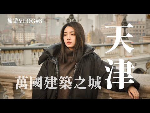 【旅遊Vlog#8】天津一日遊│風情萬種的渤海明珠