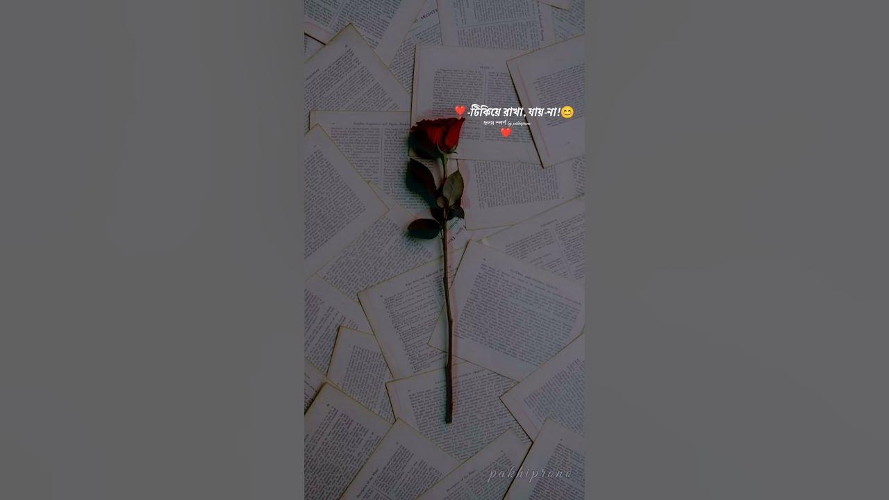 🥀এক তরফা সম্পর্ক💔 । Love Caption । Caption । Love Caption In Bengali