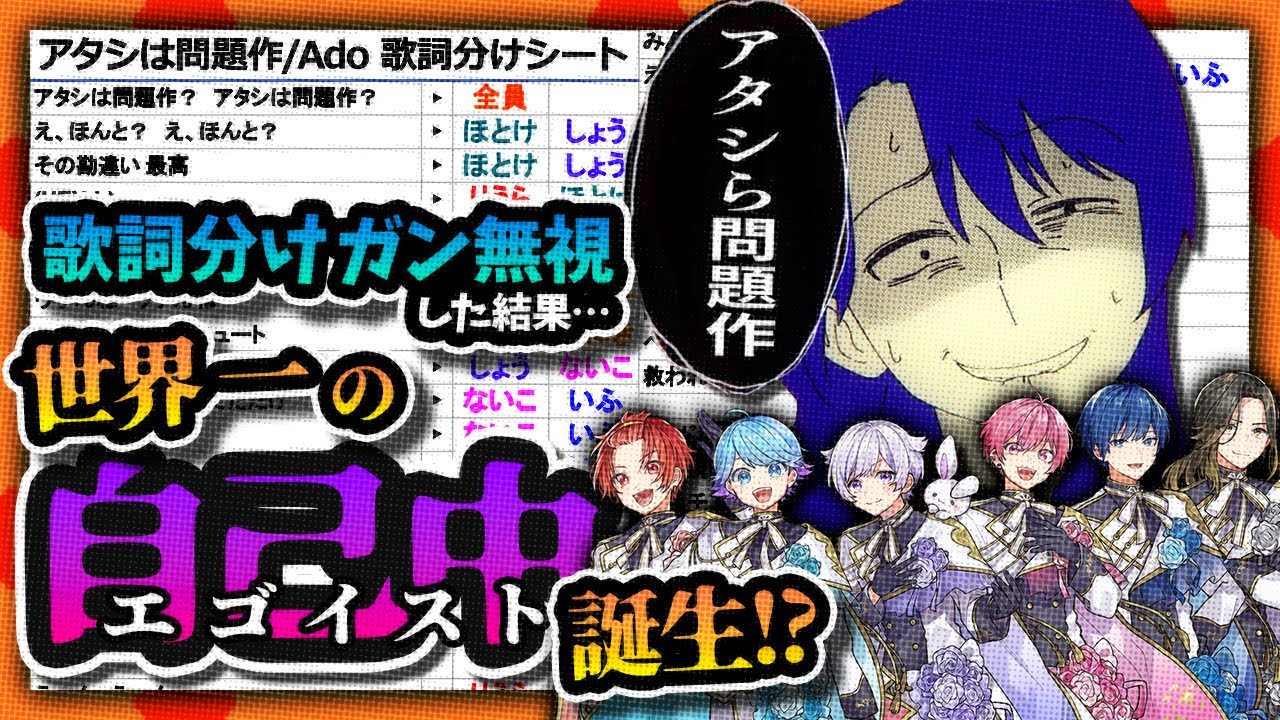 アタシは問題作】実力派歌い手（エゴイスト）6人に歌詞分けを完全無視 