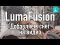 Уроки LumaFusion | Добавляем снег на видео