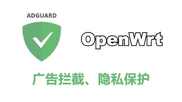 广告拦截、隐私保护：AdGuard Home OpenWrt 设置教程