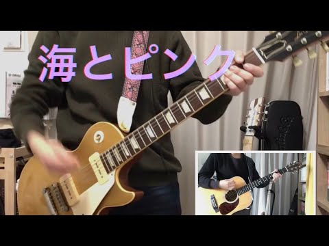 海とピンク/スピッツ エレキとアコギで弾いてみました