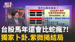 馬年台股卦象"兩座山"?!階段是創高可期?藏危機?高山恐懼症.大震盪伴隨馬年台股?!年底再現高峰?!│陳斐娟 主持 │20260211│關我什麼事
