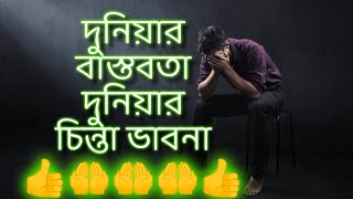 দুনিয়ার বাস্তবতা দুনিয়াতে কেনো দুঃখ কষ্ট পিছু ছারেন। ?