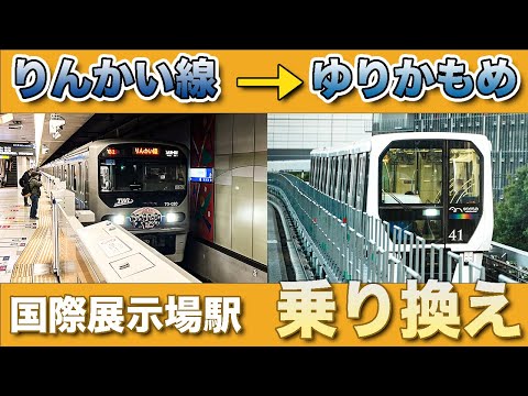 【徒歩6分】りんかい線・国際展示場駅からゆりかもめ・有明駅への行き方