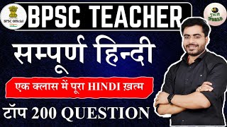 संपूर्ण हिंदी | 200 प्रश्न 😱| hindi test  Bpsc Tre 2.0 #bpsc hindi live test हिंदी #bpsc #hindi_test